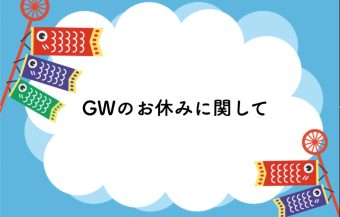 GW休暇のお知らせ